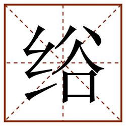 绤田字格_绤田字格书写_绤田字格笔顺_绤田字格字帖_绤田字格模板