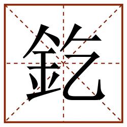 釳田字格_釳田字格书写_釳田字格笔顺_釳田字格字帖_釳田字格模板