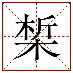 椞田字格_椞田字格书写_椞田字格笔顺_椞田字格字帖_椞田字格模板