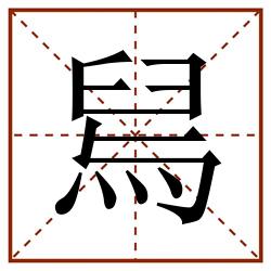 舃田字格_舃田字格书写_舃田字格笔顺_舃田字格字帖_舃田字格模板