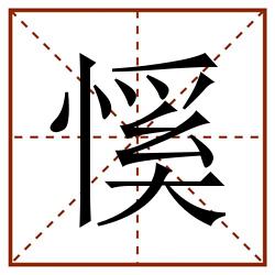 慀田字格_慀田字格书写_慀田字格笔顺_慀田字格字帖_慀田字格模板