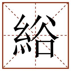 綌田字格_綌田字格书写_綌田字格笔顺_綌田字格字帖_綌田字格模板