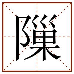 隟田字格_隟田字格书写_隟田字格笔顺_隟田字格字帖_隟田字格模板