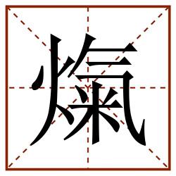 熂田字格_熂田字格书写_熂田字格笔顺_熂田字格字帖_熂田字格模板