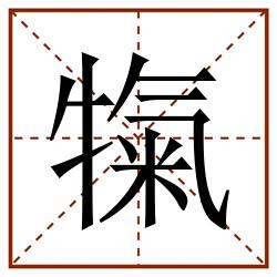 犔田字格_犔田字格书写_犔田字格笔顺_犔田字格字帖_犔田字格模板