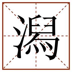 潟田字格_潟田字格书写_潟田字格笔顺_潟田字格字帖_潟田字格模板
