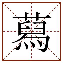 蕮田字格_蕮田字格书写_蕮田字格笔顺_蕮田字格字帖_蕮田字格模板