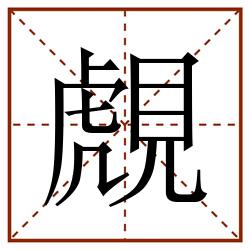 覤田字格_覤田字格书写_覤田字格笔顺_覤田字格字帖_覤田字格模板