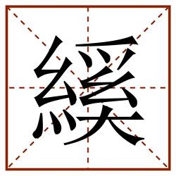 縘田字格_縘田字格书写_縘田字格笔顺_縘田字格字帖_縘田字格模板
