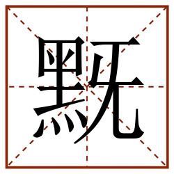 黖田字格_黖田字格书写_黖田字格笔顺_黖田字格字帖_黖田字格模板