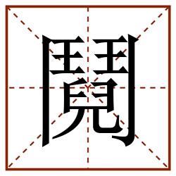 鬩田字格_鬩田字格书写_鬩田字格笔顺_鬩田字格字帖_鬩田字格模板
