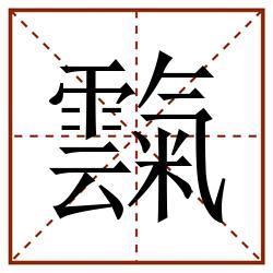 霼田字格_霼田字格书写_霼田字格笔顺_霼田字格字帖_霼田字格模板