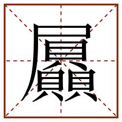 屭田字格_屭田字格书写_屭田字格笔顺_屭田字格字帖_屭田字格模板