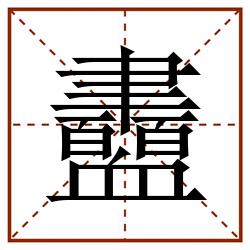 衋田字格_衋田字格书写_衋田字格笔顺_衋田字格字帖_衋田字格模板