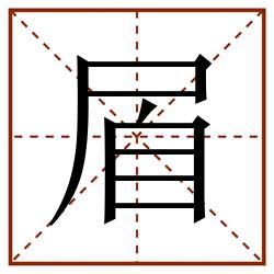 㞒田字格_㞒田字格书写_㞒田字格笔顺_㞒田字格字帖_㞒田字格模板