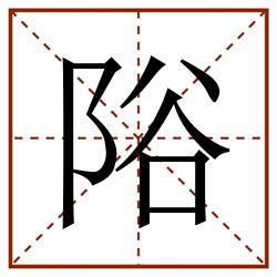 䧍田字格_䧍田字格书写_䧍田字格笔顺_䧍田字格字帖_䧍田字格模板