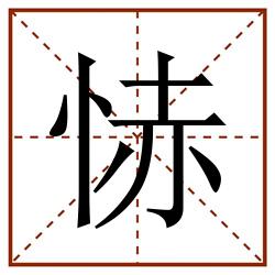 㤸田字格_㤸田字格书写_㤸田字格笔顺_㤸田字格字帖_㤸田字格模板