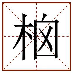 㭡田字格_㭡田字格书写_㭡田字格笔顺_㭡田字格字帖_㭡田字格模板