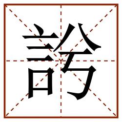 䚷田字格_䚷田字格书写_䚷田字格笔顺_䚷田字格字帖_䚷田字格模板