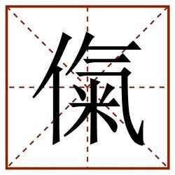 㑶田字格_㑶田字格书写_㑶田字格笔顺_㑶田字格字帖_㑶田字格模板