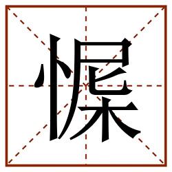 㥡田字格_㥡田字格书写_㥡田字格笔顺_㥡田字格字帖_㥡田字格模板