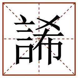 䛥田字格_䛥田字格书写_䛥田字格笔顺_䛥田字格字帖_䛥田字格模板