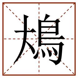 䲪田字格_䲪田字格书写_䲪田字格笔顺_䲪田字格字帖_䲪田字格模板