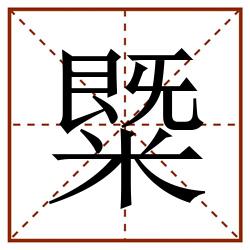 䊠田字格_䊠田字格书写_䊠田字格笔顺_䊠田字格字帖_䊠田字格模板