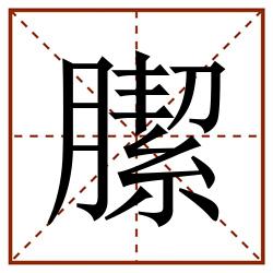 䐼田字格_䐼田字格书写_䐼田字格笔顺_䐼田字格字帖_䐼田字格模板