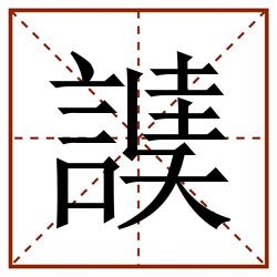 䜁田字格_䜁田字格书写_䜁田字格笔顺_䜁田字格字帖_䜁田字格模板