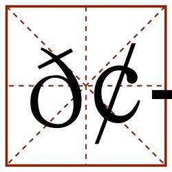 𢭁田字格_𢭁田字格书写_𢭁田字格笔顺_𢭁田字格字帖_𢭁田字格模板