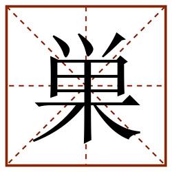 巣田字格_巣田字格书写_巣田字格笔顺_巣田字格字帖_巣田字格模板