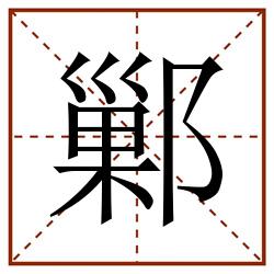 鄛田字格_鄛田字格书写_鄛田字格笔顺_鄛田字格字帖_鄛田字格模板