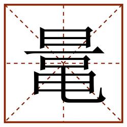 鼌田字格_鼌田字格书写_鼌田字格笔顺_鼌田字格字帖_鼌田字格模板