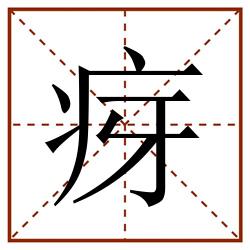 疨田字格_疨田字格书写_疨田字格笔顺_疨田字格字帖_疨田字格模板