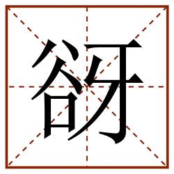 谺田字格_谺田字格书写_谺田字格笔顺_谺田字格字帖_谺田字格模板