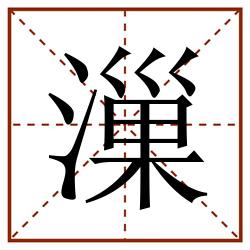 漅田字格_漅田字格书写_漅田字格笔顺_漅田字格字帖_漅田字格模板