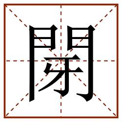 閕田字格_閕田字格书写_閕田字格笔顺_閕田字格字帖_閕田字格模板