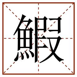 鰕田字格_鰕田字格书写_鰕田字格笔顺_鰕田字格字帖_鰕田字格模板