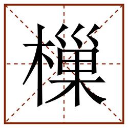 樔田字格_樔田字格书写_樔田字格笔顺_樔田字格字帖_樔田字格模板