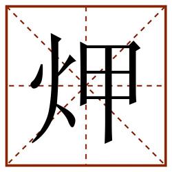 炠田字格_炠田字格书写_炠田字格笔顺_炠田字格字帖_炠田字格模板