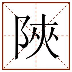 陜田字格_陜田字格书写_陜田字格笔顺_陜田字格字帖_陜田字格模板