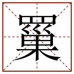 罺田字格_罺田字格书写_罺田字格笔顺_罺田字格字帖_罺田字格模板