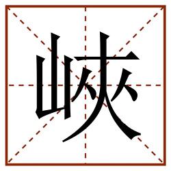 峽田字格_峽田字格书写_峽田字格笔顺_峽田字格字帖_峽田字格模板