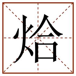 烚田字格_烚田字格书写_烚田字格笔顺_烚田字格字帖_烚田字格模板