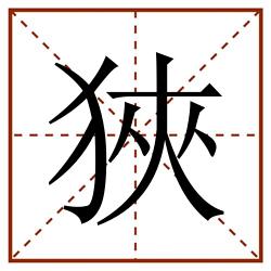 狹田字格_狹田字格书写_狹田字格笔顺_狹田字格字帖_狹田字格模板