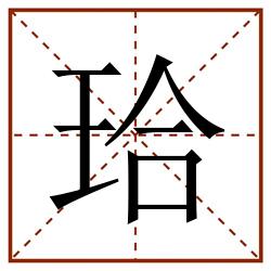 珨田字格_珨田字格书写_珨田字格笔顺_珨田字格字帖_珨田字格模板