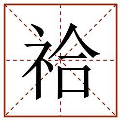 祫田字格_祫田字格书写_祫田字格笔顺_祫田字格字帖_祫田字格模板