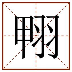 翈田字格_翈田字格书写_翈田字格笔顺_翈田字格字帖_翈田字格模板