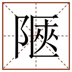 陿田字格_陿田字格书写_陿田字格笔顺_陿田字格字帖_陿田字格模板